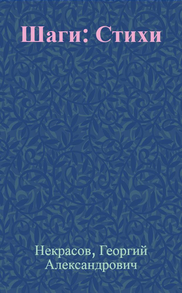 Шаги : Стихи