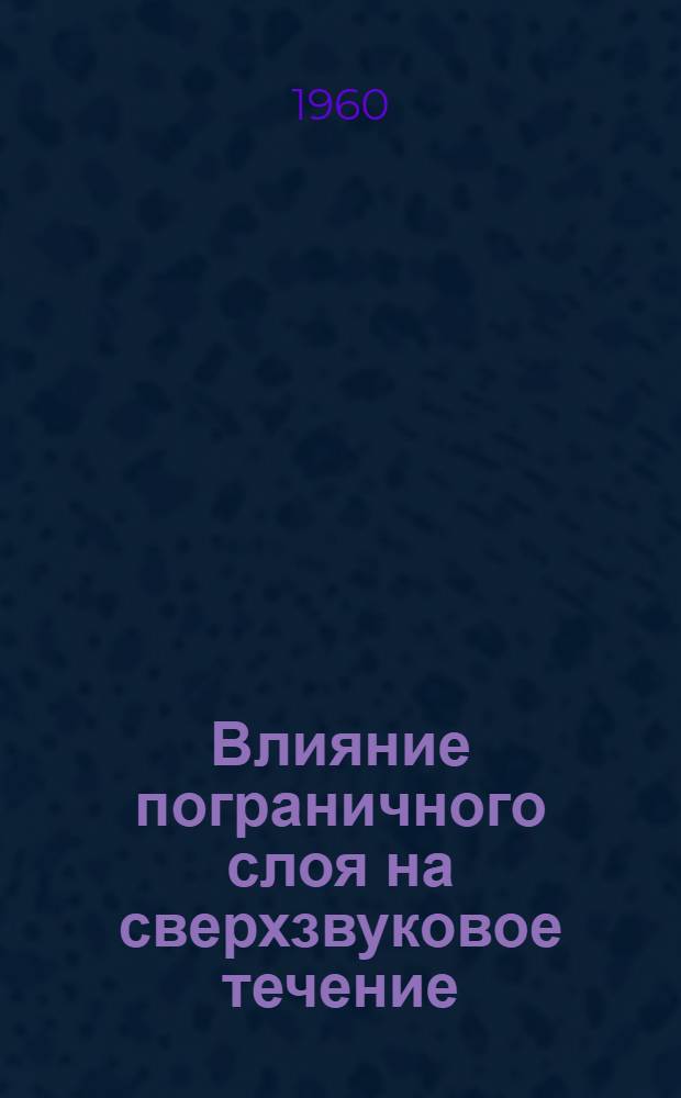Влияние пограничного слоя на сверхзвуковое течение