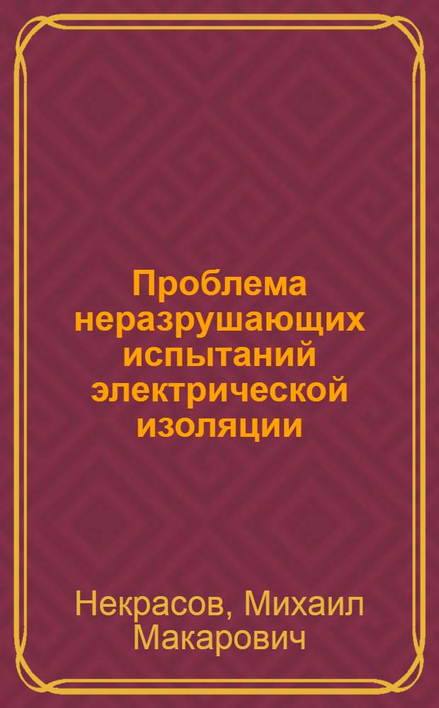 Проблема неразрушающих испытаний электрической изоляции : Автореф. дис. на соиск. учен. степени д-ра техн. наук