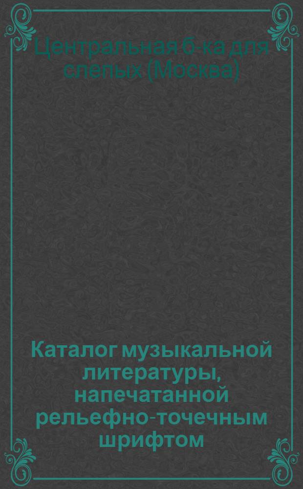 Каталог музыкальной литературы, напечатанной рельефно-точечным шрифтом : Вокальная музыка : Вып. 1965 г