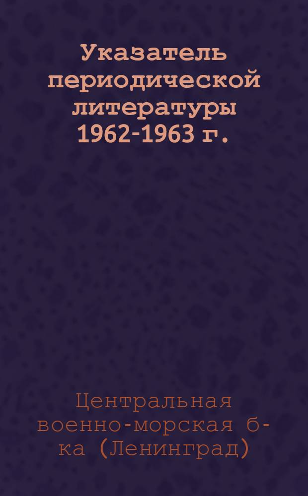 Указатель периодической литературы 1962-1963 г.