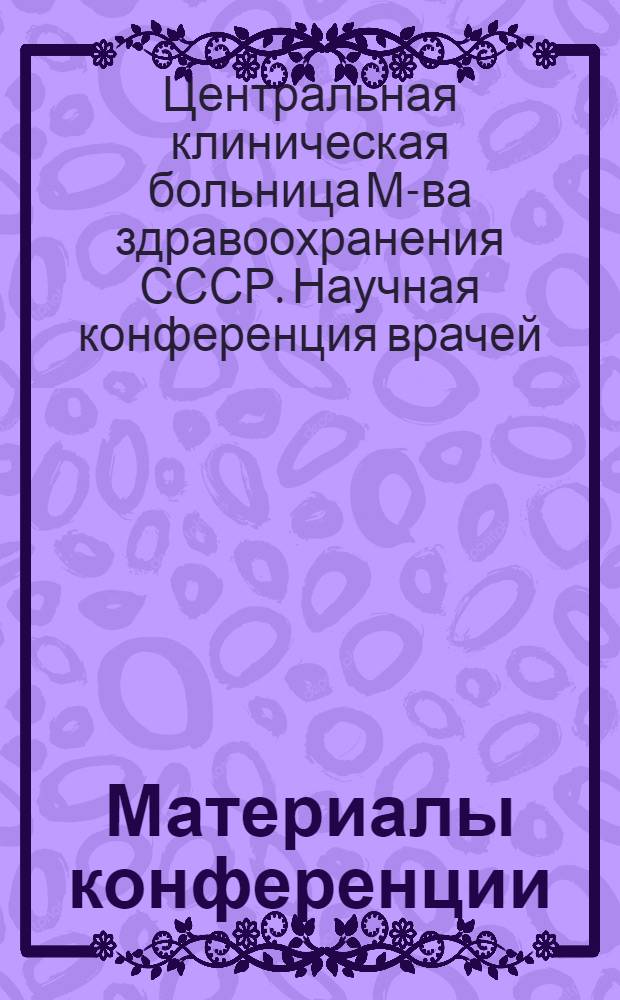 Материалы конференции