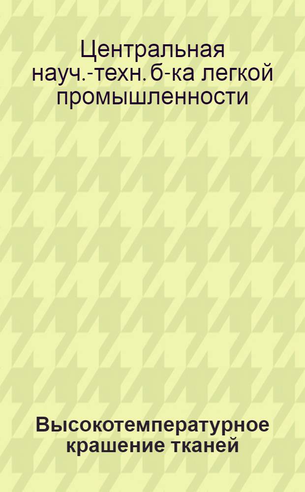 Высокотемпературное крашение тканей : Список отечеств. и иностр. литературы, поступившей в б-ку с 1957 по октябрь 1963 гг
