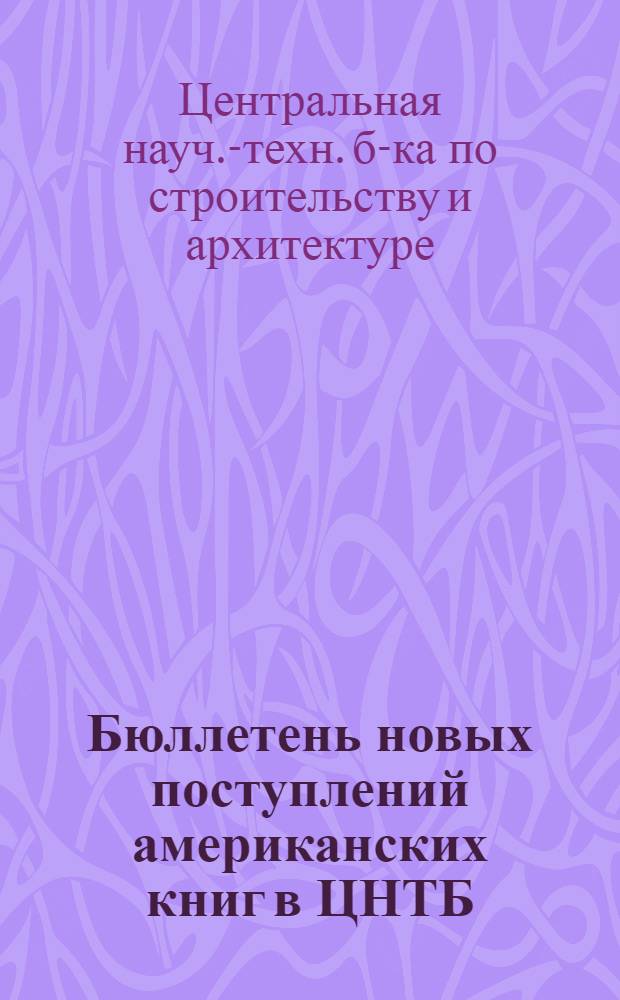 Бюллетень новых поступлений американских книг в ЦНТБ (полученных в 1965 г. : На рус. и англ. яз.)