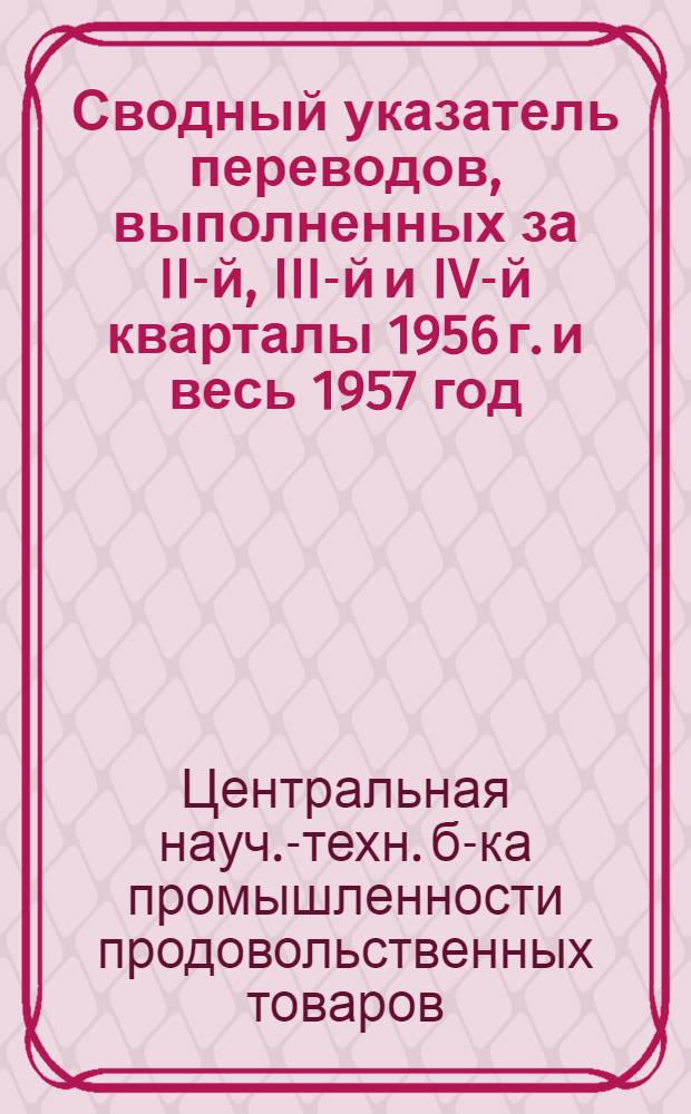 Сводный указатель переводов, выполненных за II-й, III-й и IV-й кварталы 1956 г. и весь 1957 год