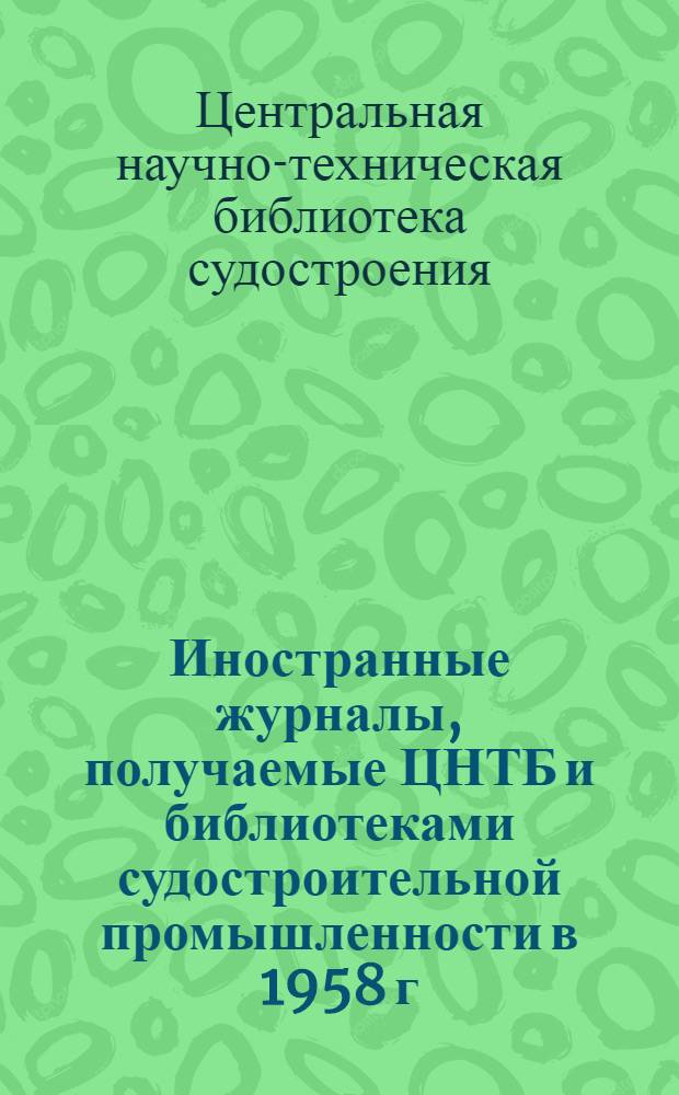 Иностранные журналы, получаемые ЦНТБ и библиотеками судостроительной промышленности в 1958 г.