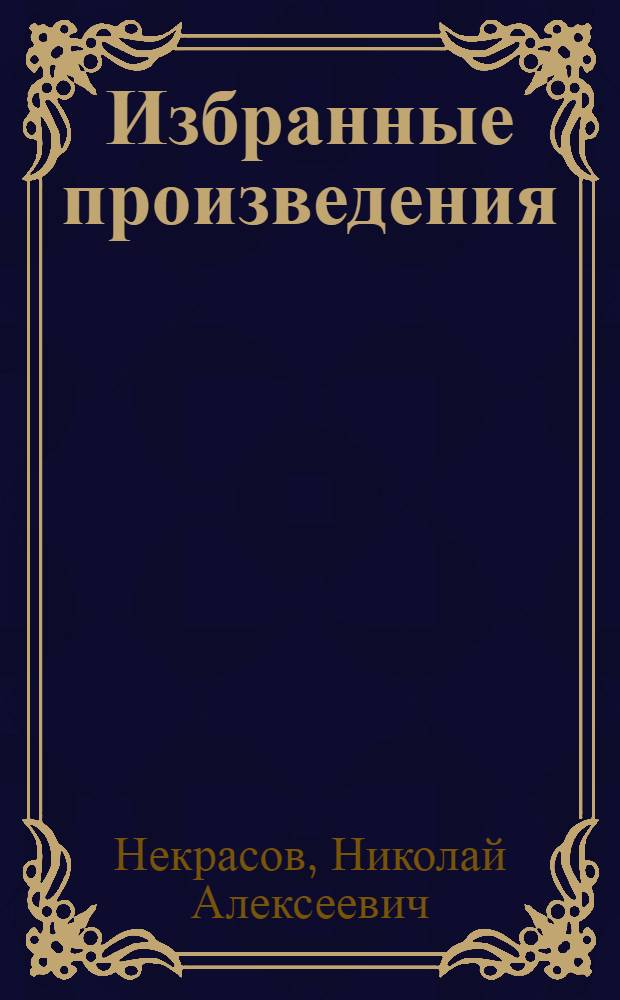 Избранные произведения