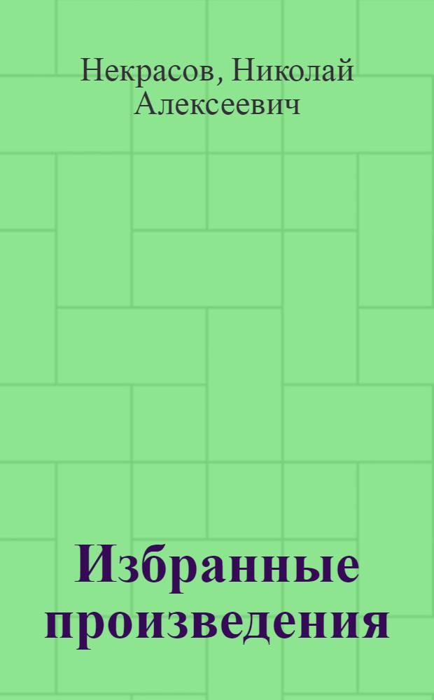 Избранные произведения