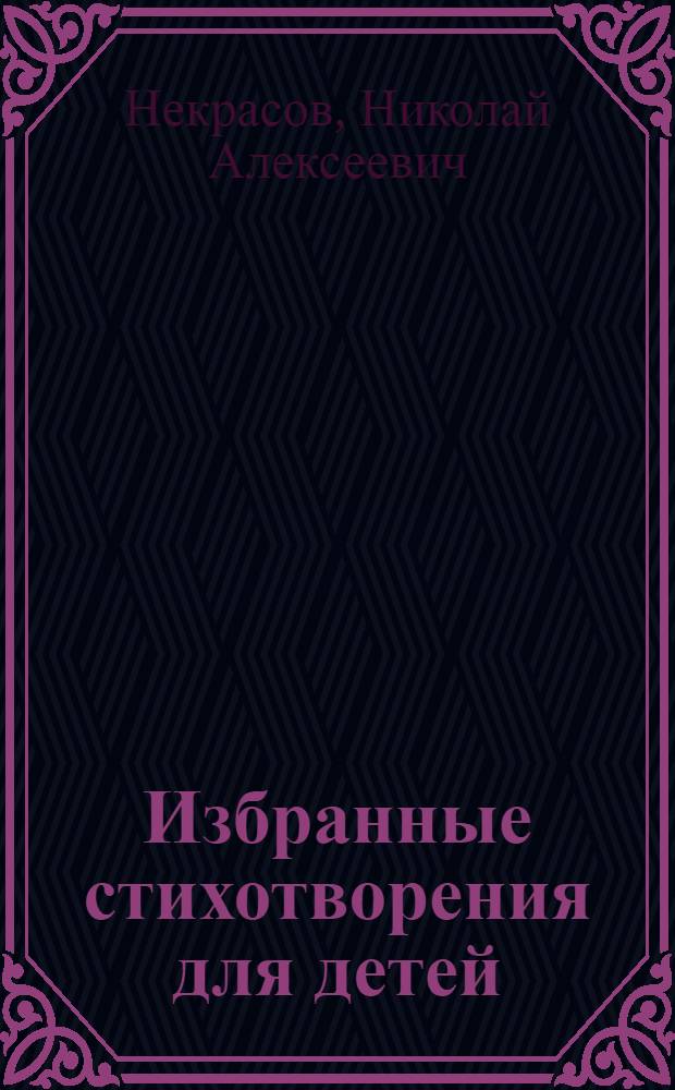 Избранные стихотворения для детей