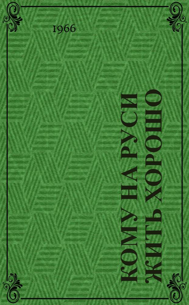 Кому на Руси жить хорошо : Поэма
