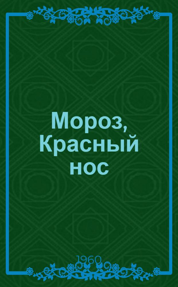 Мороз, Красный нос : Для сред. школьного возраста