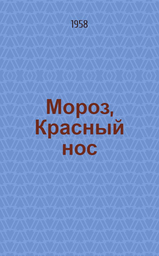 Мороз, Красный нос