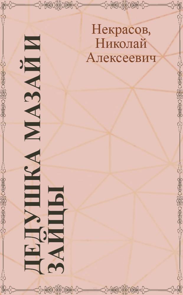 Дедушка Мазай и зайцы