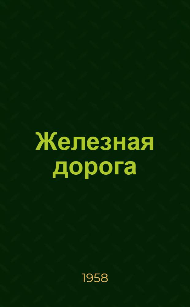 Железная дорога