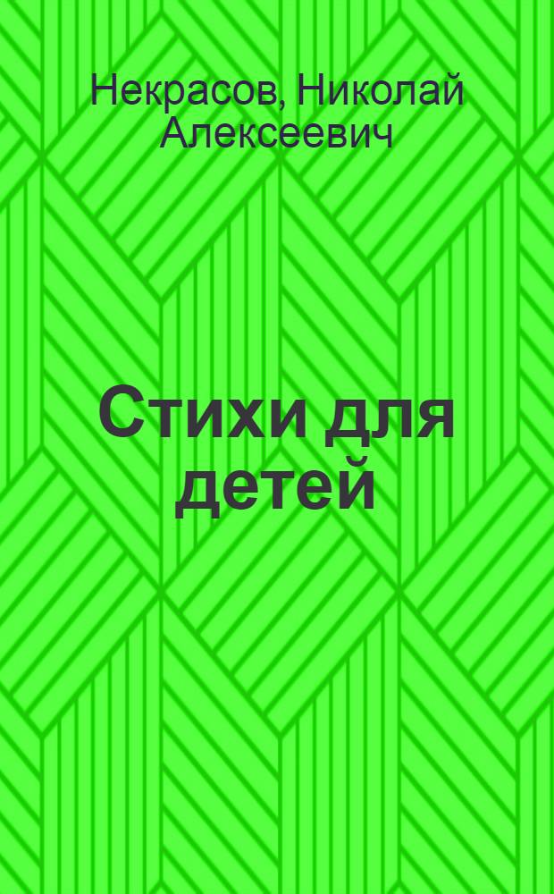 Стихи для детей