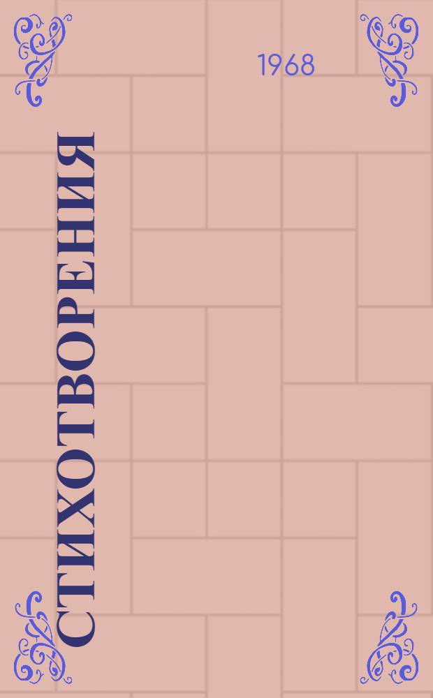 Стихотворения; Кому на Руси жить хорошо / Предисл. К. Чуковского, с. 3-32; Примеч. И. Твердохлебова; Ил.: А. Лаптев и Д. Хайкин