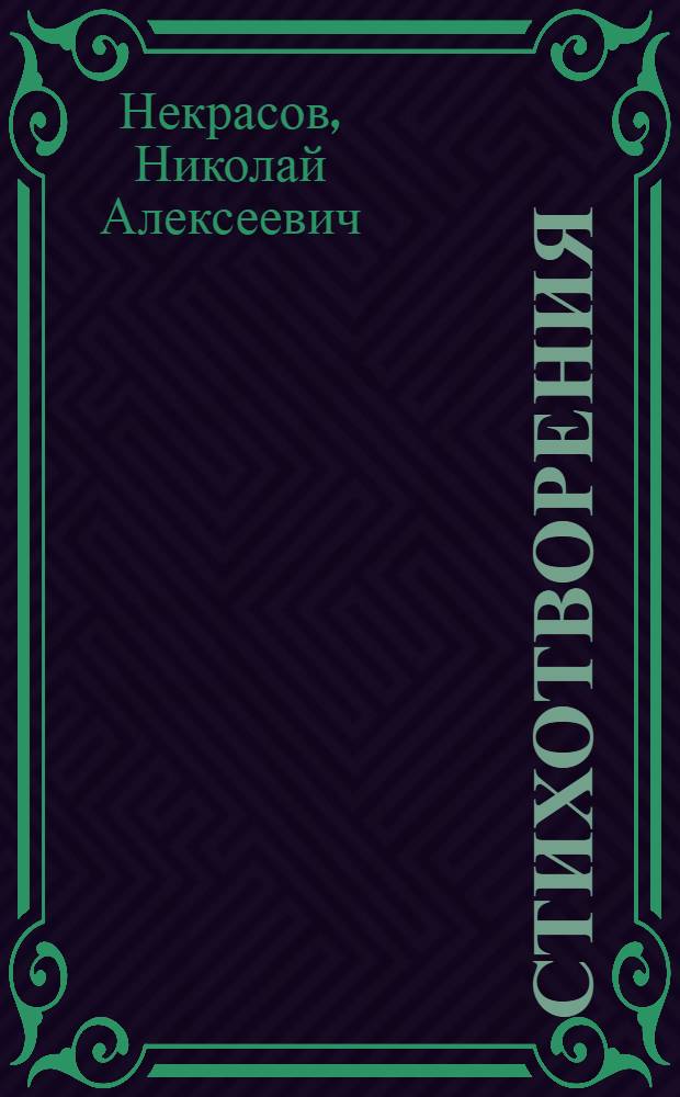 Стихотворения; Кому на Руси жить хорошо