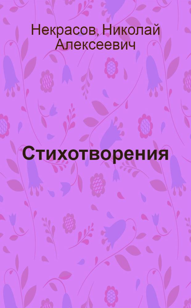 Стихотворения; Кому на Руси жить хорошо / Ил.: Б. Шахов
