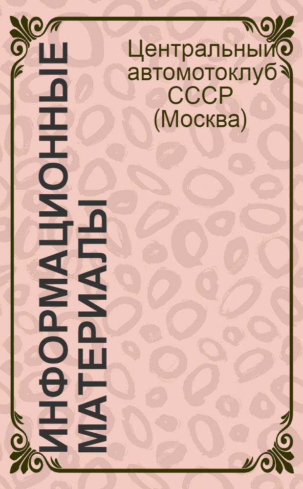 Информационные материалы : № 4-