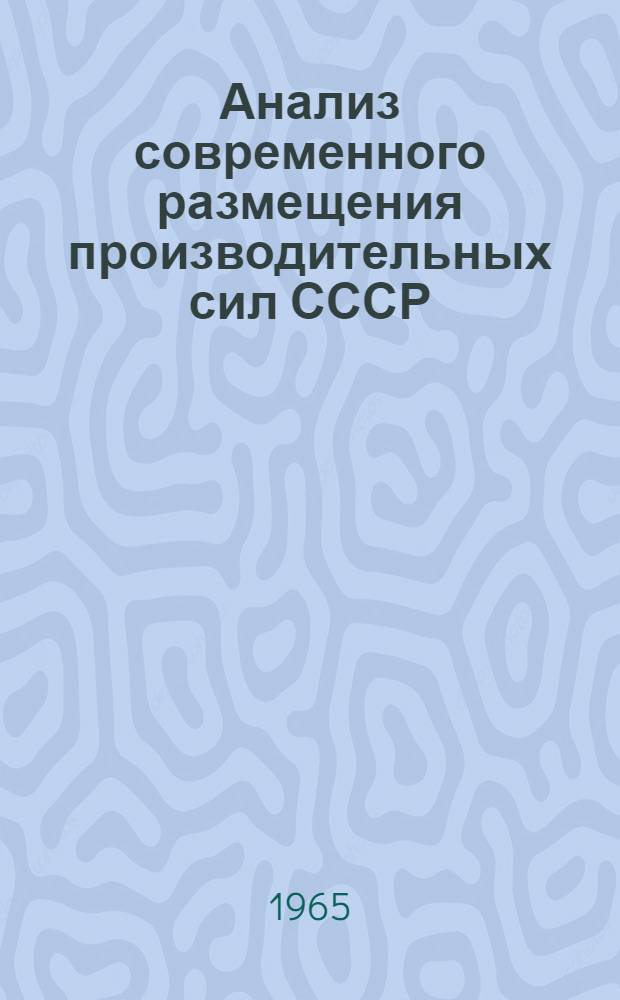Анализ современного размещения производительных сил СССР