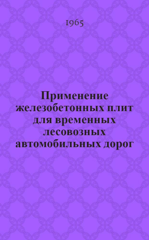 Применение железобетонных плит для временных лесовозных автомобильных дорог : Автореферат дис. на соискание учен. степени кандидата техн. наук