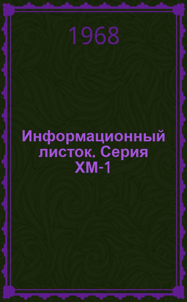 Информационный листок. Серия ХМ-1