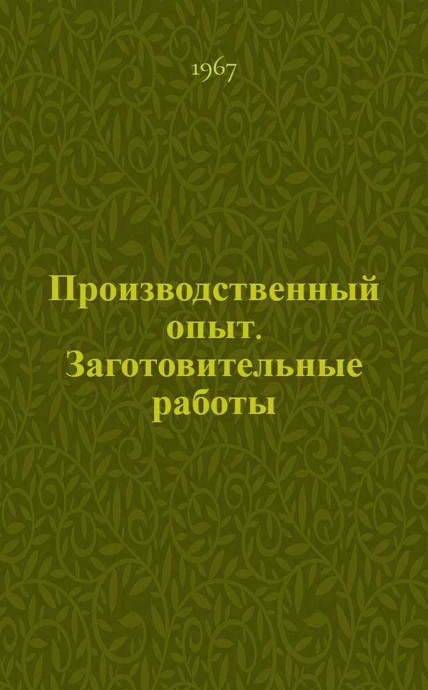 Производственный опыт. Заготовительные работы