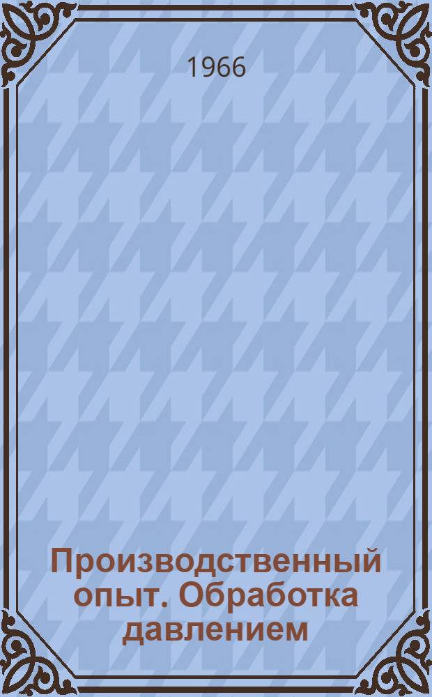 Производственный опыт. Обработка давлением