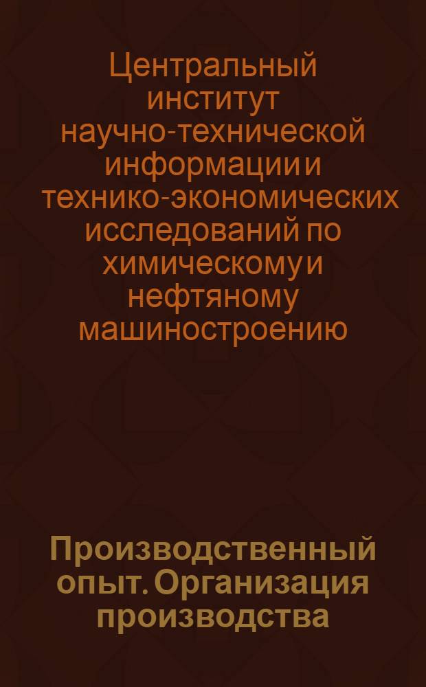 Производственный опыт. Организация производства