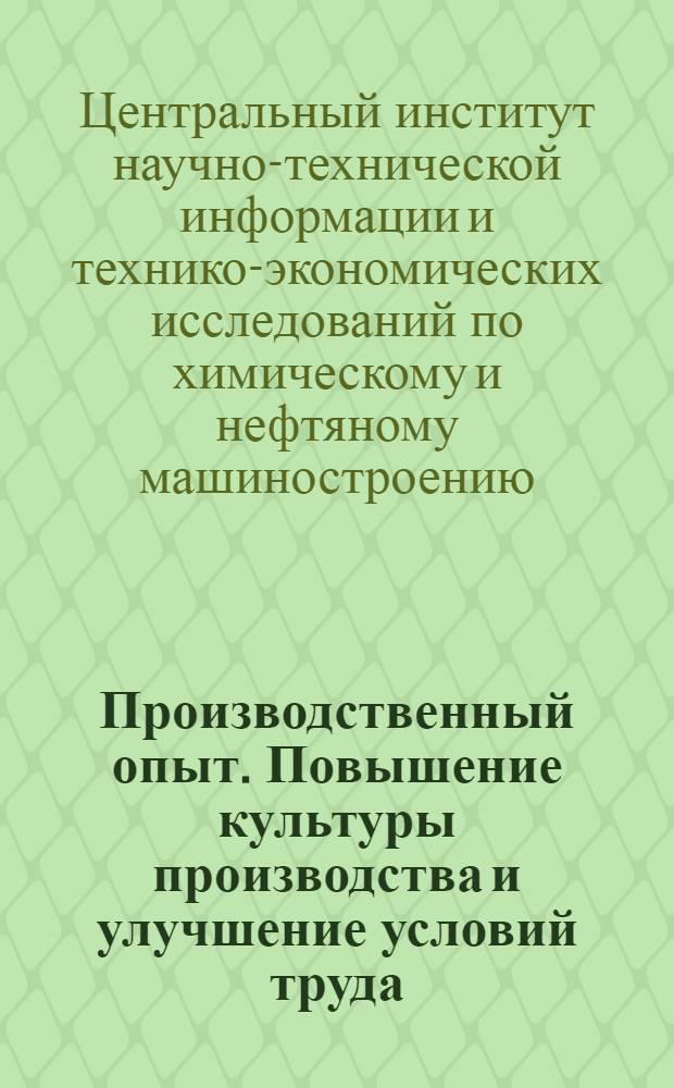 Производственный опыт. Повышение культуры производства и улучшение условий труда