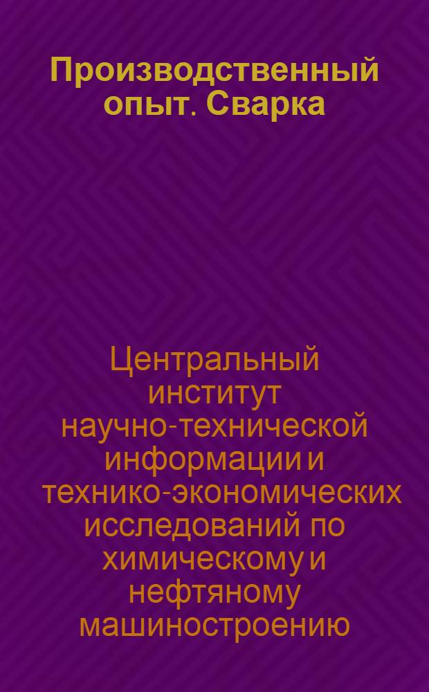 Производственный опыт. Сварка
