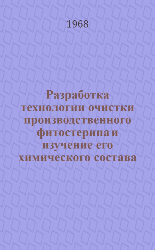 Разработка технологии очистки производственного фитостерина и изучение его химического состава : Автореферат дис. на соискание учен. степени канд. техн. наук