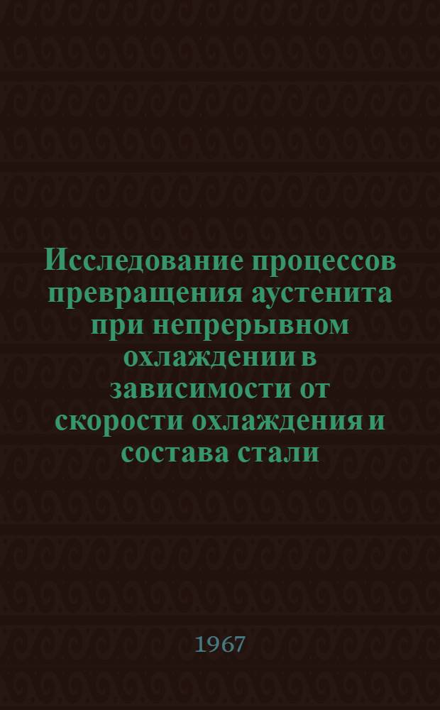 Исследование процессов превращения аустенита при непрерывном охлаждении в зависимости от скорости охлаждения и состава стали : Автореферат дис. на соискание учен. степени канд. техн. наук