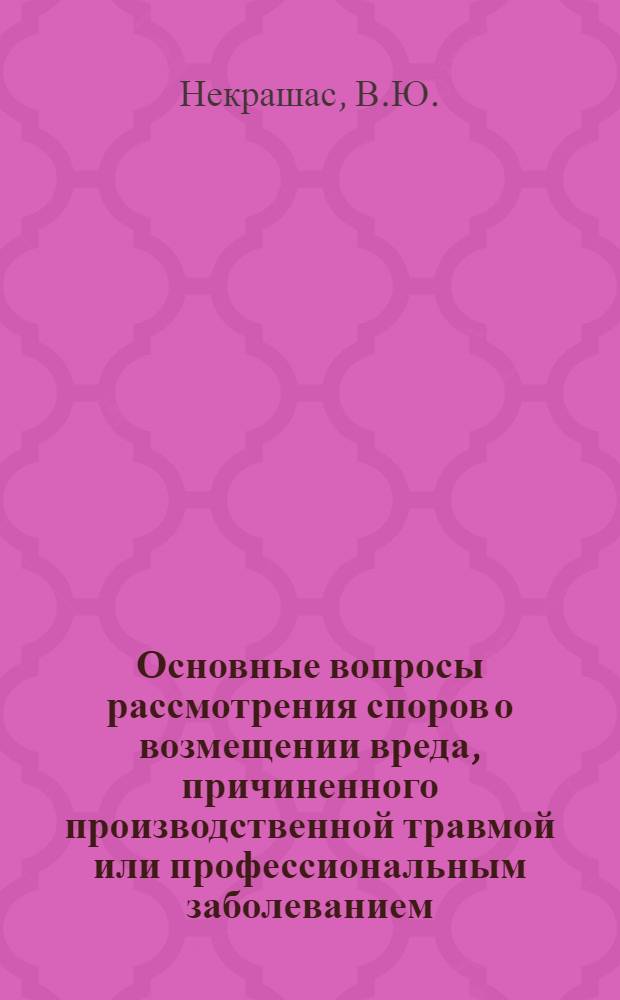 Основные вопросы рассмотрения споров о возмещении вреда, причиненного производственной травмой или профессиональным заболеванием : Автореферат дис. на соискание учен. степени канд. юрид. наук
