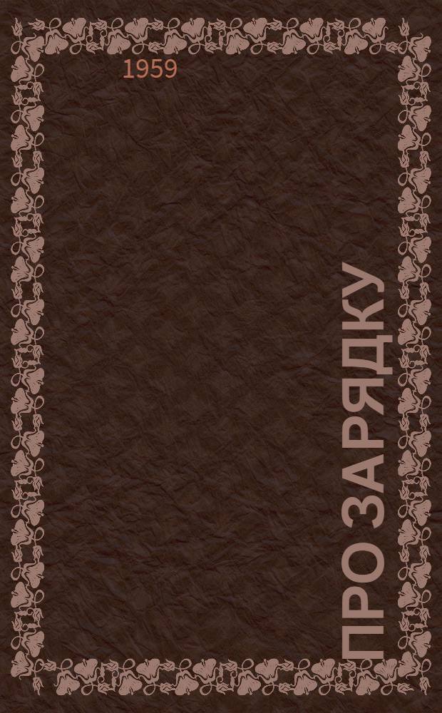 Про зарядку : Стихи : Для мл. и сред. школьного возраста