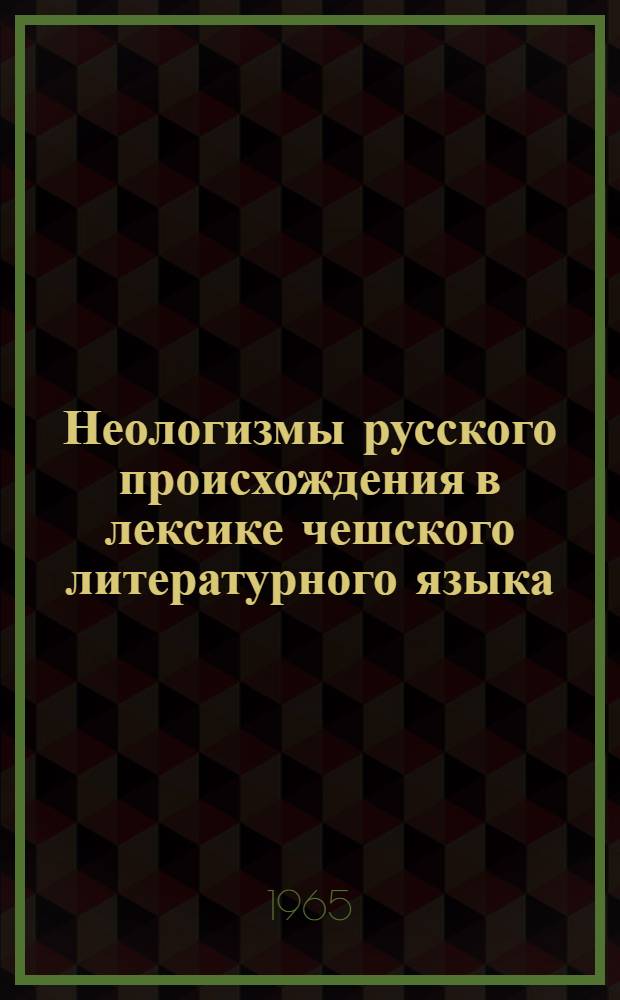 Неологизмы русского происхождения в лексике чешского литературного языка (1917-1962 гг.) : Автореферат дис. на соискание учен. степени кандидата филол. наук