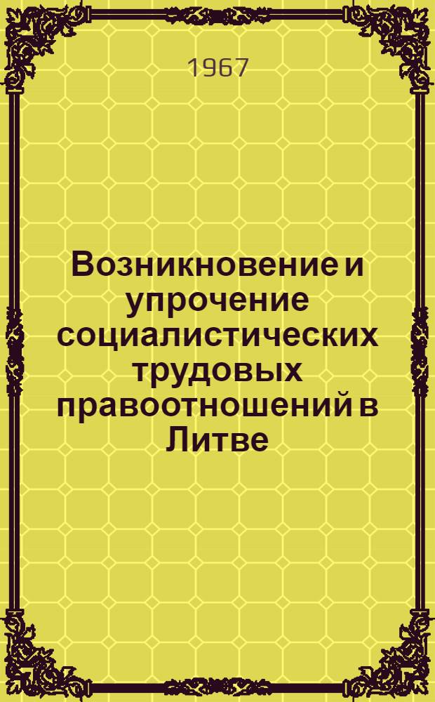 Возникновение и упрочение социалистических трудовых правоотношений в Литве : Автореферат дис. на соискание учен. степени канд. юрид. наук