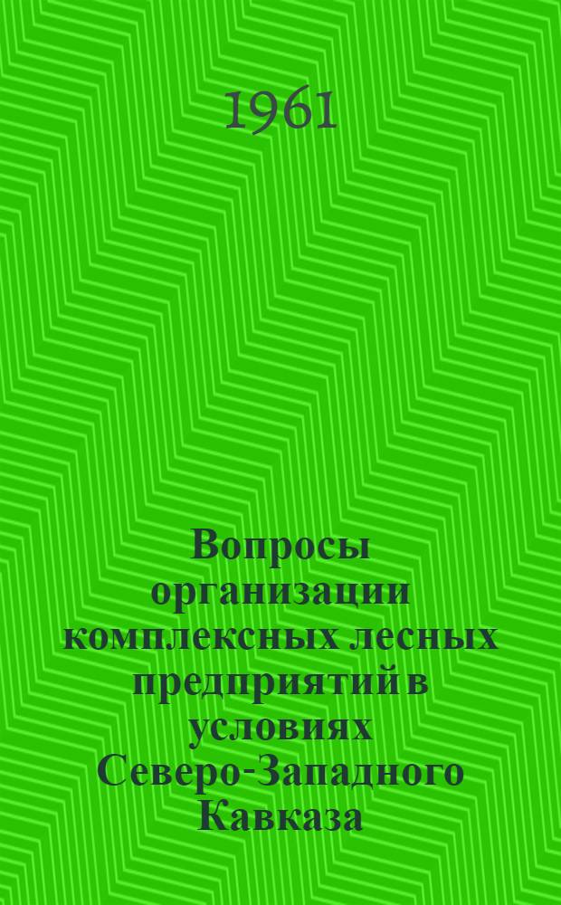 Вопросы организации комплексных лесных предприятий в условиях Северо-Западного Кавказа : Автореферат дис. на соискание учен. степени кандидата экон. наук