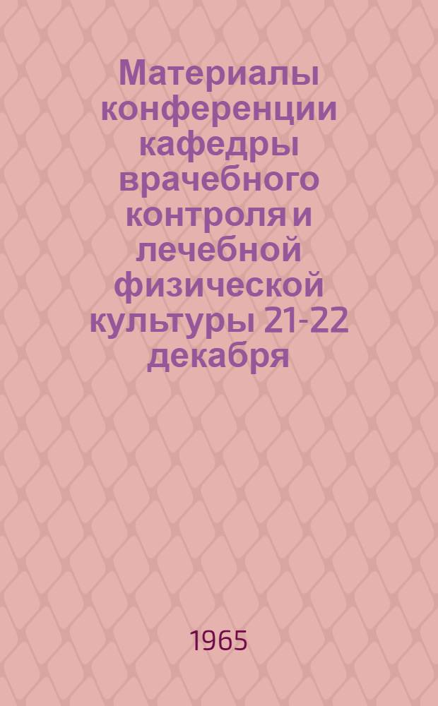 Материалы конференции кафедры врачебного контроля и лечебной физической культуры 21-22 декабря