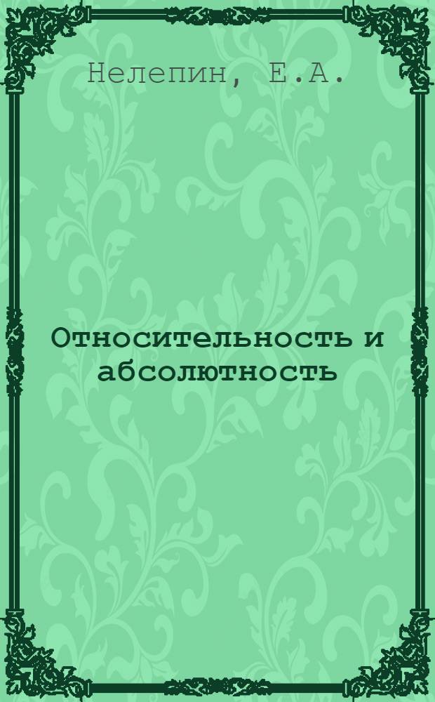 Относительность и абсолютность