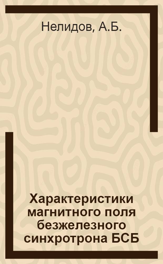 Характеристики магнитного поля безжелезного синхротрона БСБ