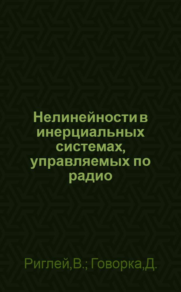 Нелинейности в инерциальных системах, управляемых по радио