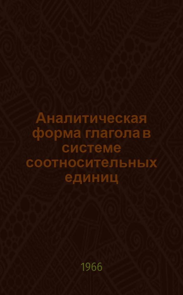 Аналитическая форма глагола в системе соотносительных единиц : Автореферат дис. на соискание учен. степени канд. филол. наук