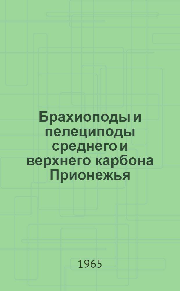 Брахиоподы и пелециподы среднего и верхнего карбона Прионежья