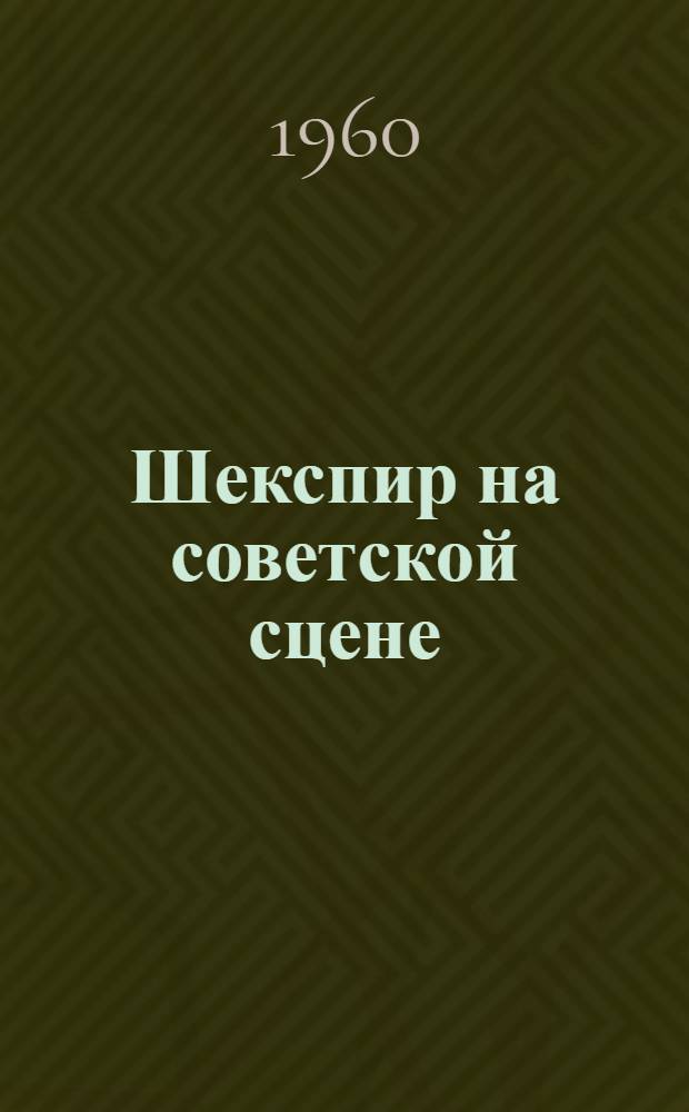 Шекспир на советской сцене