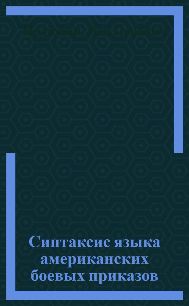 Синтаксис языка американских боевых приказов : Автореферат дис. на соискание учен. степени канд. филол. наук : (663)