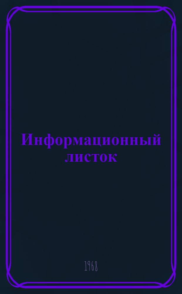 Информационный листок