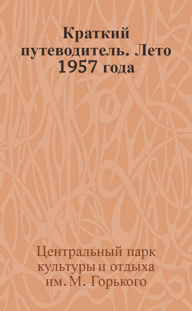 Краткий путеводитель. Лето 1957 года