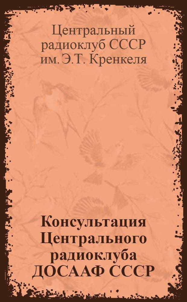 Консультация Центрального радиоклуба ДОСААФ СССР