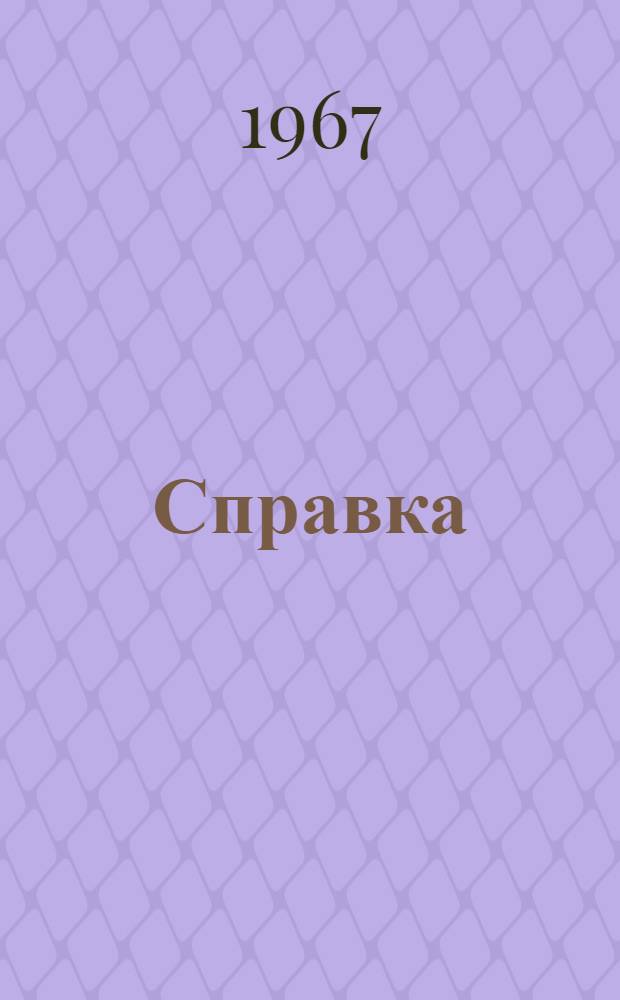 [Справка]